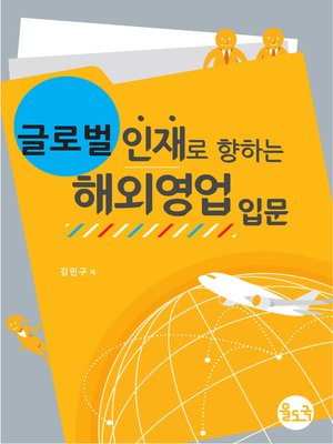 cover image of 글로벌 인재로 향하는 해외영업 입문